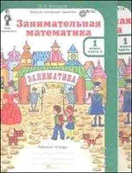 Книга Занимательная математика 1кл. Раб.тет. 2тт Холодова О.А., б-2210, Баград.рф